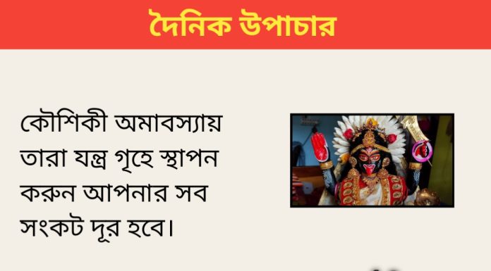 দৈনিক উপাচার : ৭ সেপ্টেম্বর ২০২৩ – জয় মা মুক্তেস্বরী