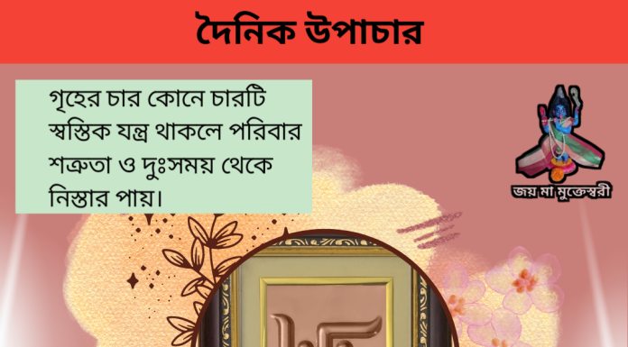 দৈনিক উপাচার : ১২ সেপ্টেম্বর ২০২৩ – জয় মা মুক্তেস্বরী