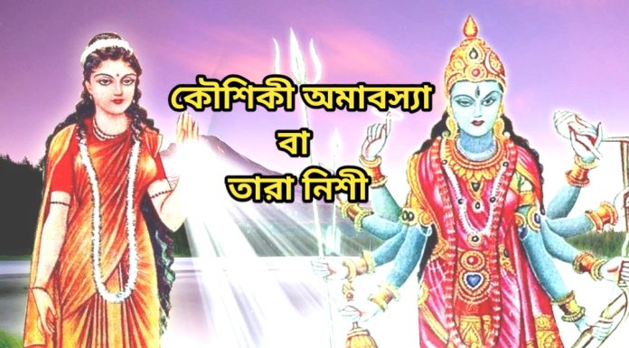 কৌশিকী অমাবস্যা বা তারা নিশী