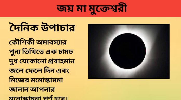 দৈনিক উপাচার : ১৪ সেপ্টেম্বর ২০২৩ – জয় মা মুক্তেস্বরী