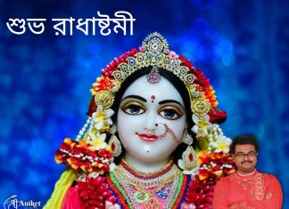 রাধাষ্টমীর শুভেচ্ছা