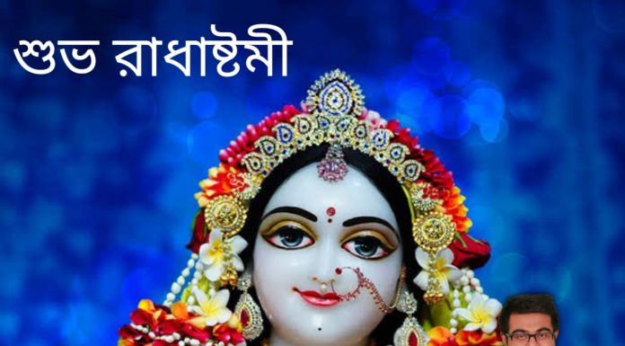 রাধাষ্টমীর শুভেচ্ছা