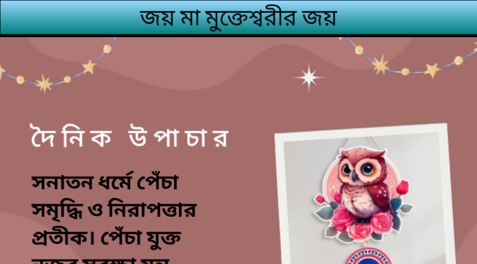 দৈনিক উপাচার : ২৪ সেপ্টেম্বর ২০২৩ – জয় মা মুক্তেস্বরী
