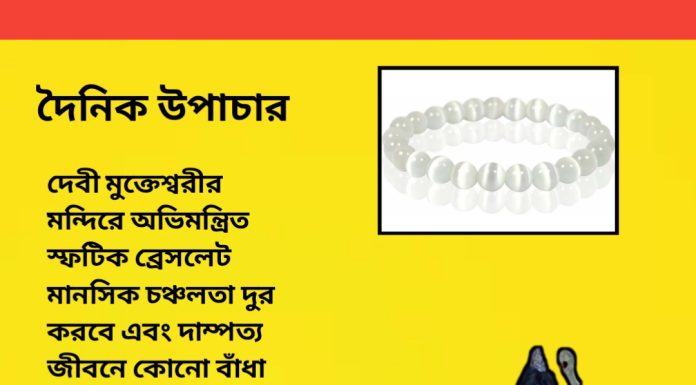 দৈনিক উপাচার : ২৫ সেপ্টেম্বর ২০২৩ – জয় মা মুক্তেস্বরী