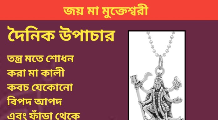 দৈনিক উপাচার : ২৭ সেপ্টেম্বর ২০২৩ – জয় মা মুক্তেস্বরী