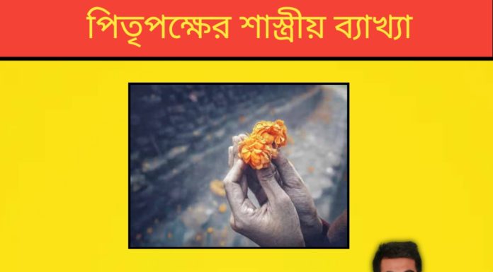 পিতৃপক্ষের শাস্ত্রীয় ব্যাখ্যা