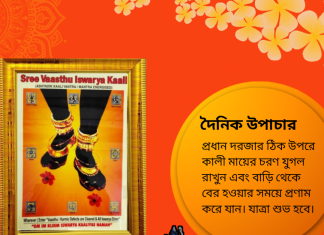 দৈনিক উপাচার : ৩০ সেপ্টেম্বর ২০২৩ – জয় মা মুক্তেস্বরী