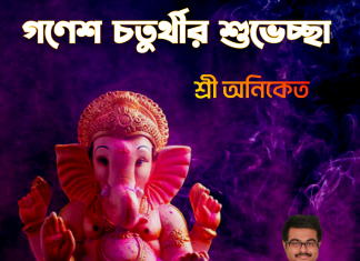 গণেশ চতুর্থীর শুভেচ্ছা