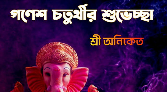 গণেশ চতুর্থীর শুভেচ্ছা
