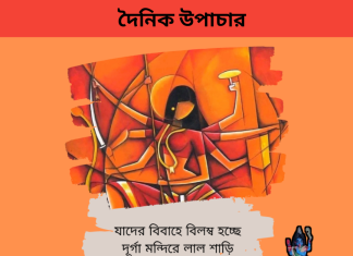 দৈনিক উপাচার : ১ অক্টোবর ২০২৩ – জয় মা মুক্তেস্বরী