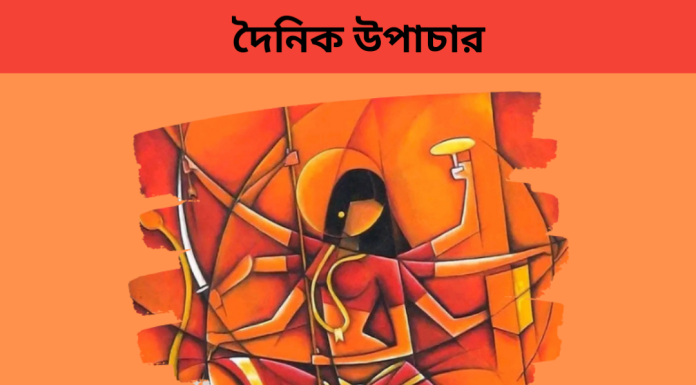 দৈনিক উপাচার : ১ অক্টোবর ২০২৩ – জয় মা মুক্তেস্বরী