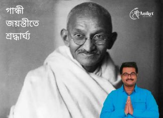 গান্ধীজী ও ধর্ম নিরপেক্ষতা