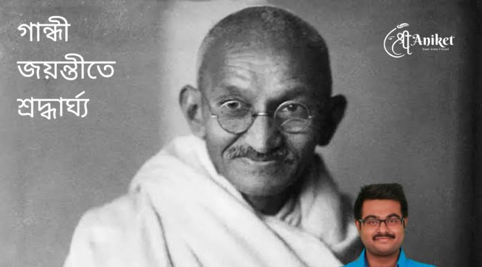 গান্ধীজী ও ধর্ম নিরপেক্ষতা