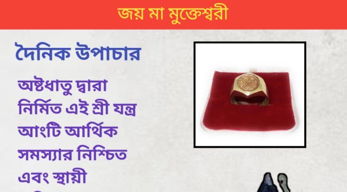 দৈনিক উপাচার : ৩ অক্টোবর ২০২৩ – জয় মা মুক্তেস্বরী