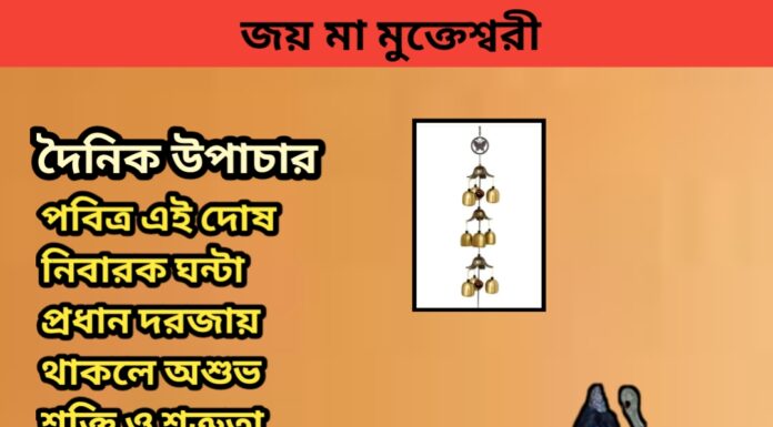 দৈনিক উপাচার : ১২ অক্টোবর ২০২৩ – জয় মা মুক্তেস্বরী