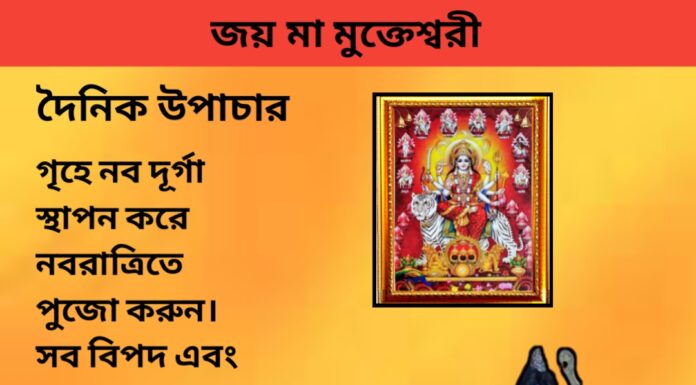 দৈনিক উপাচার : ১৬ অক্টোবর ২০২৩ – জয় মা মুক্তেস্বরী