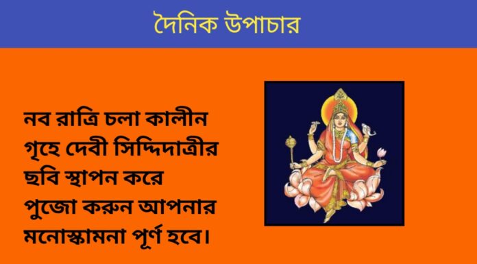 দৈনিক উপাচার : ১৯ অক্টোবর ২০২৩ – জয় মা মুক্তেস্বরী