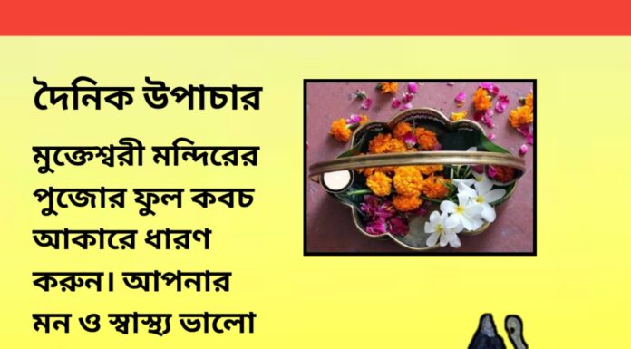 দৈনিক উপাচার : ২৪ অক্টোবর ২০২৩ – জয় মা মুক্তেস্বরী
