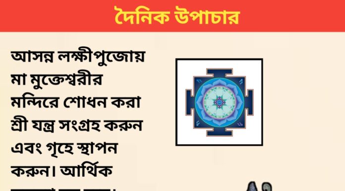 দৈনিক উপাচার : ২৭ অক্টোবর ২০২৩ – জয় মা মুক্তেস্বরী
