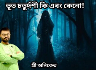 ভুত চতুর্দশী কি এবং কেনো