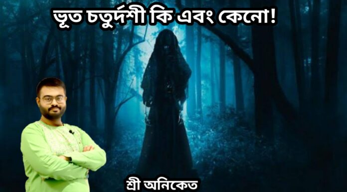 ভুত চতুর্দশী কি এবং কেনো