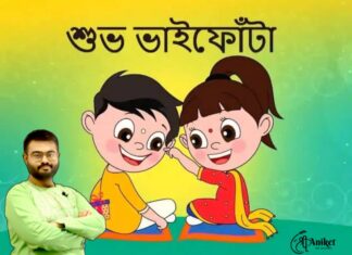 শুভ ভাই ফোঁটা