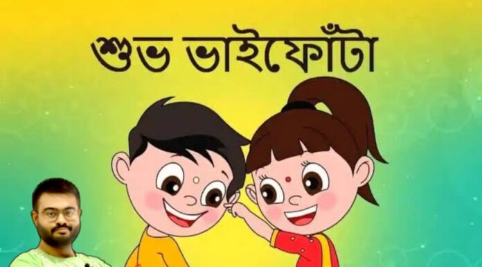 শুভ ভাই ফোঁটা