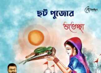 ছট পুজোর শুভেচ্ছা