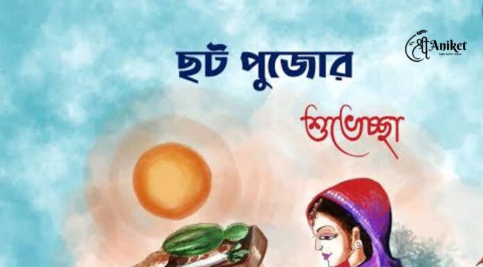 ছট পুজোর শুভেচ্ছা