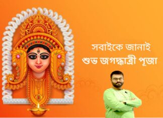 জগদ্ধাত্রী পুজোর শুভেচ্ছা