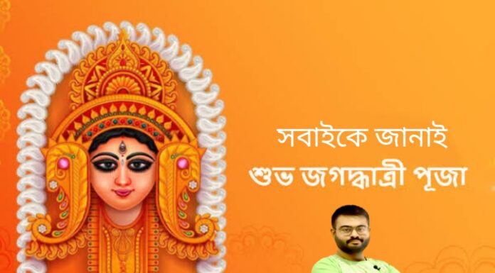 জগদ্ধাত্রী পুজোর শুভেচ্ছা