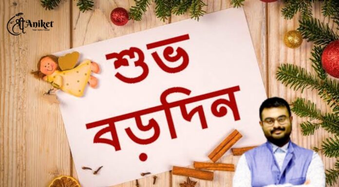 বড়দিনের শুভেচ্ছা