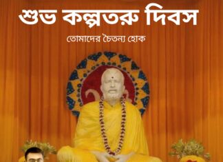 কল্পতরু উৎসবের শুভেচ্ছা