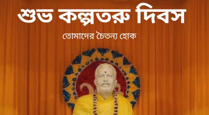 কল্পতরু উৎসবের শুভেচ্ছা