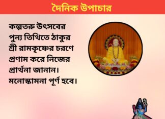 দৈনিক উপাচার : ১ লা জানুয়ারি ২০২৪ – জয় মা মুক্তেস্বরী
