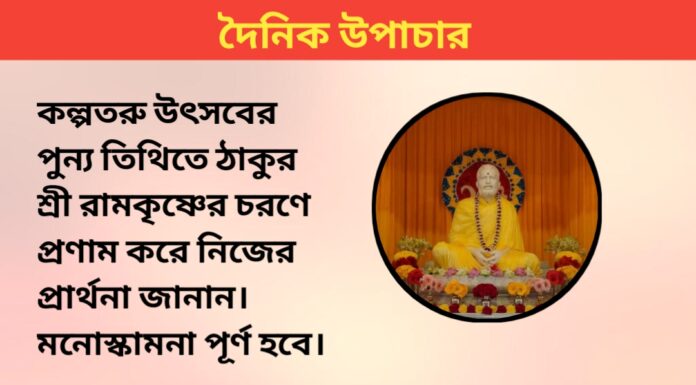 দৈনিক উপাচার : ১ লা জানুয়ারি ২০২৪ – জয় মা মুক্তেস্বরী