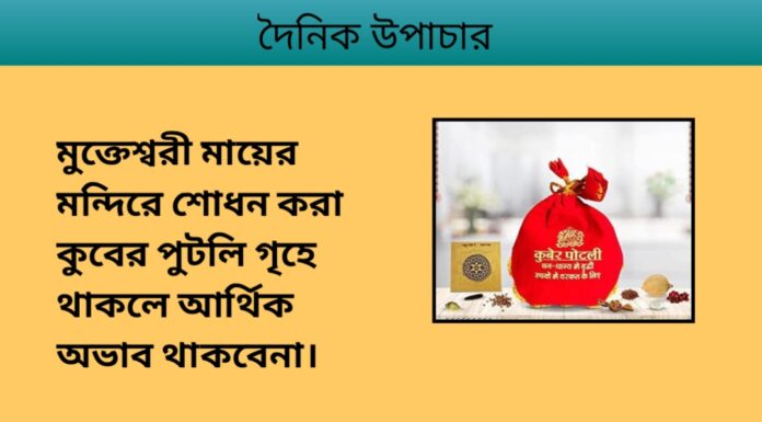 দৈনিক উপাচার : ২ জানুয়ারি ২০২৪ – জয় মা মুক্তেস্বরী