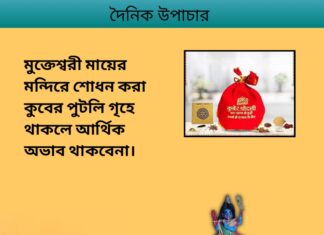 দৈনিক উপাচার : ৩ জানুয়ারি ২০২৪ – জয় মা মুক্তেস্বরী