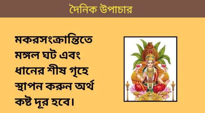 দৈনিক উপাচার : ১৩ জানুয়ারি ২০২৪ – জয় মা মুক্তেস্বরী