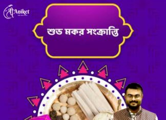 মকর সংক্রান্তির শুভেচ্ছা