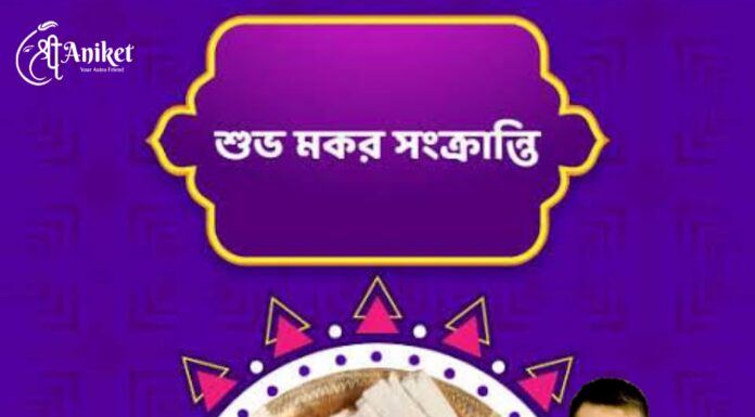 মকর সংক্রান্তির শুভেচ্ছা