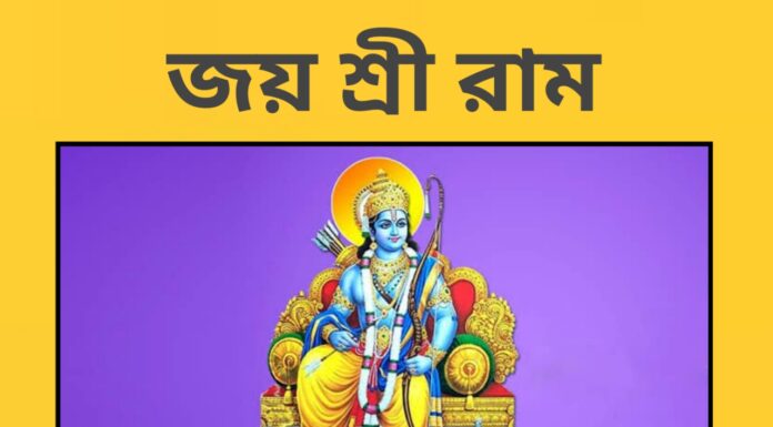 জয় শ্রী রাম