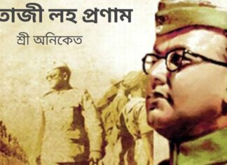 নেতাজী লহ প্রণাম