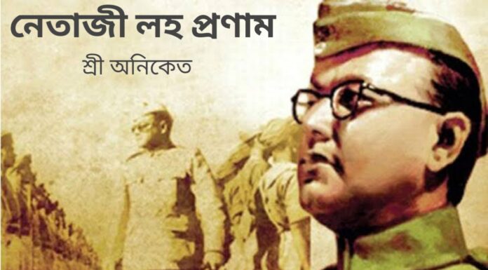 নেতাজী লহ প্রণাম