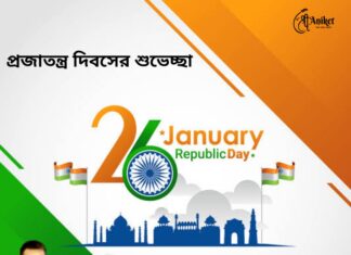 প্রজাতন্ত্র দিবসের শুভেচ্ছা