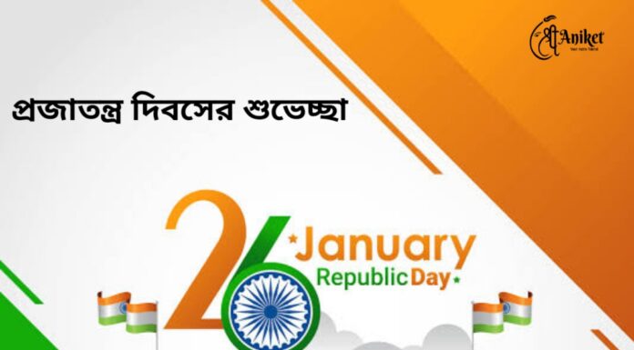 প্রজাতন্ত্র দিবসের শুভেচ্ছা