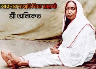 সারদা মায়ের জন্মতিথিতে শ্রদ্ধার্ঘ্য