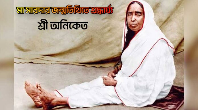 সারদা মায়ের জন্মতিথিতে শ্রদ্ধার্ঘ্য