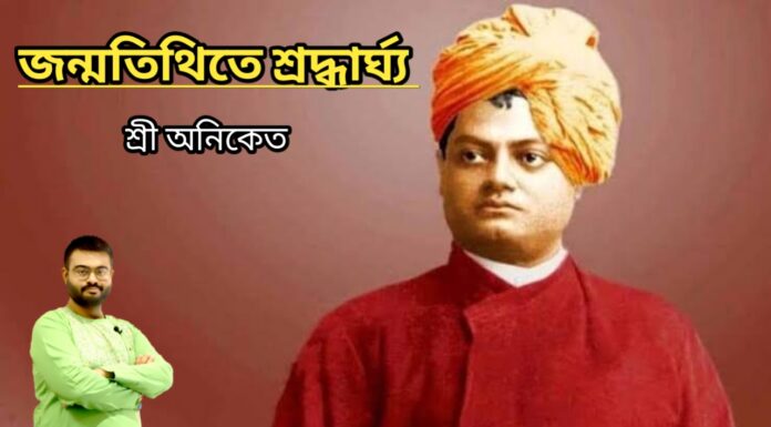 জন্মতিথিতে স্বামী বিবেকানন্দকে শ্রদ্ধার্ঘ্য