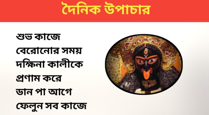 দৈনিক উপাচার : ৪ ফেব্রুয়ারী ২০২৪ – জয় মা মুক্তেস্বরী